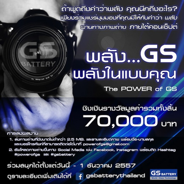 GS Battery ชวนถ่ายภาพ แชร์มุมมองของคุณง่ายๆ ชิงเงินรางวัลมูลค่ารวมทั้งสิ้น 70,000 บาท