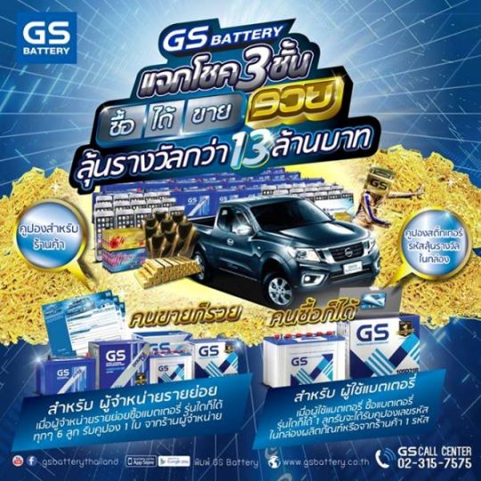 GS Battery ซื้อได้! ขายรวย! ลุ้นรางวัลกว่า 13 ล้านบาท