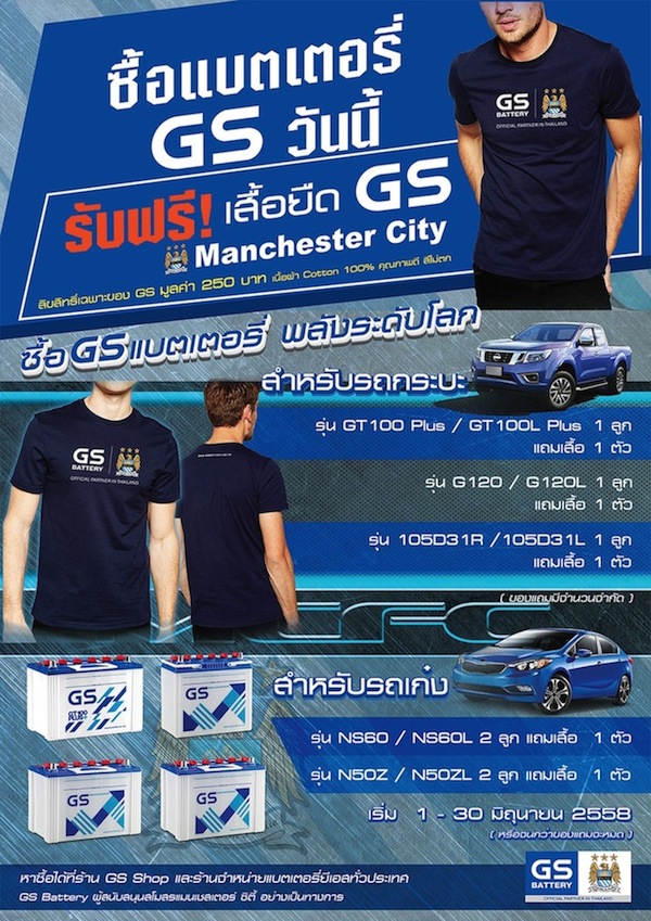 ซื้อแบตเตอรี่ GS รับฟรี! เสื้อยืด GS & Manchester City