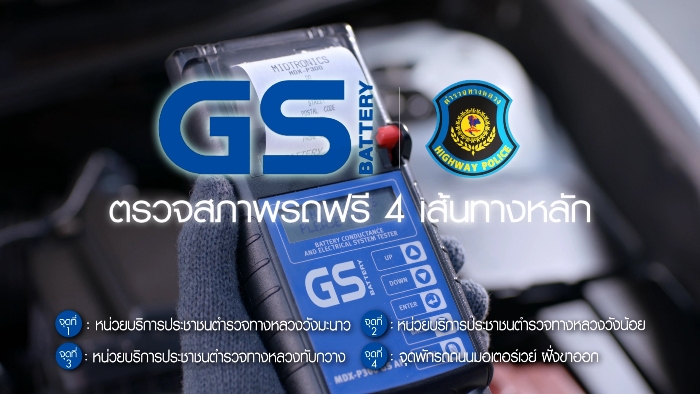 สงกรานต์นี้ GS Battery “พร้อมเป็นพลังให้คุณทุกเส้นทาง”