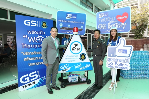 GS Battery จัดงานแถลงข่าวเปิดตัวโครงการ "พร้อมเป็นพลังให้คุณทุกเส้นทาง"