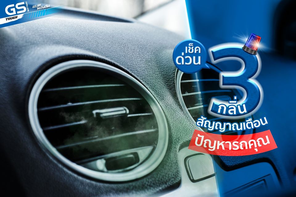 เช็คด่วน! “กลิ่น” สัญญาณเตือนบอกปัญหารถคุณได้
