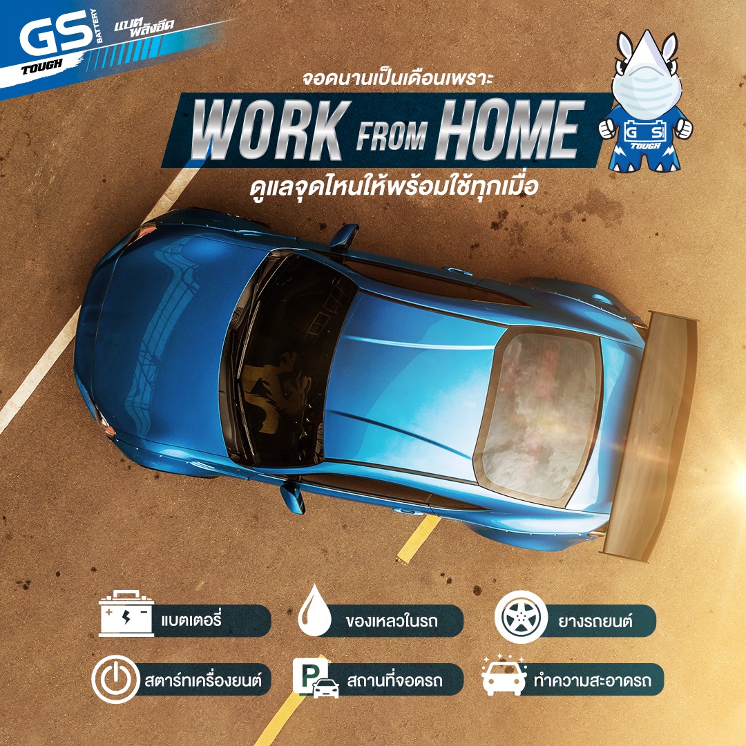 Work From Home จำเป็นต้องจอดรถยนต์สุดรักไว้ ถ้าจอดไว้นานๆ รับรองมีปัญหาแน่...