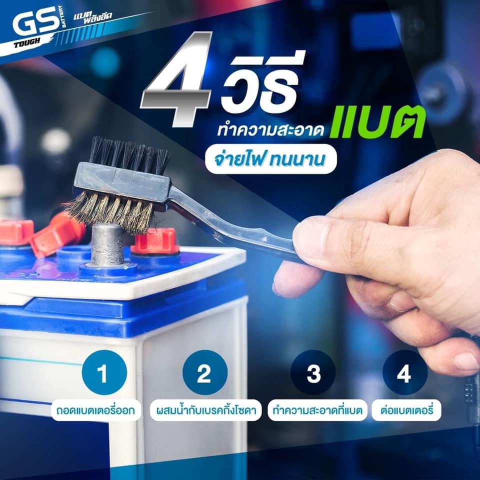 4 วิธีทำความสะอาดแบตเตอรี่ จ่ายไฟ ให้อยู่นาน ทนทาน สุดคุ้ม!!