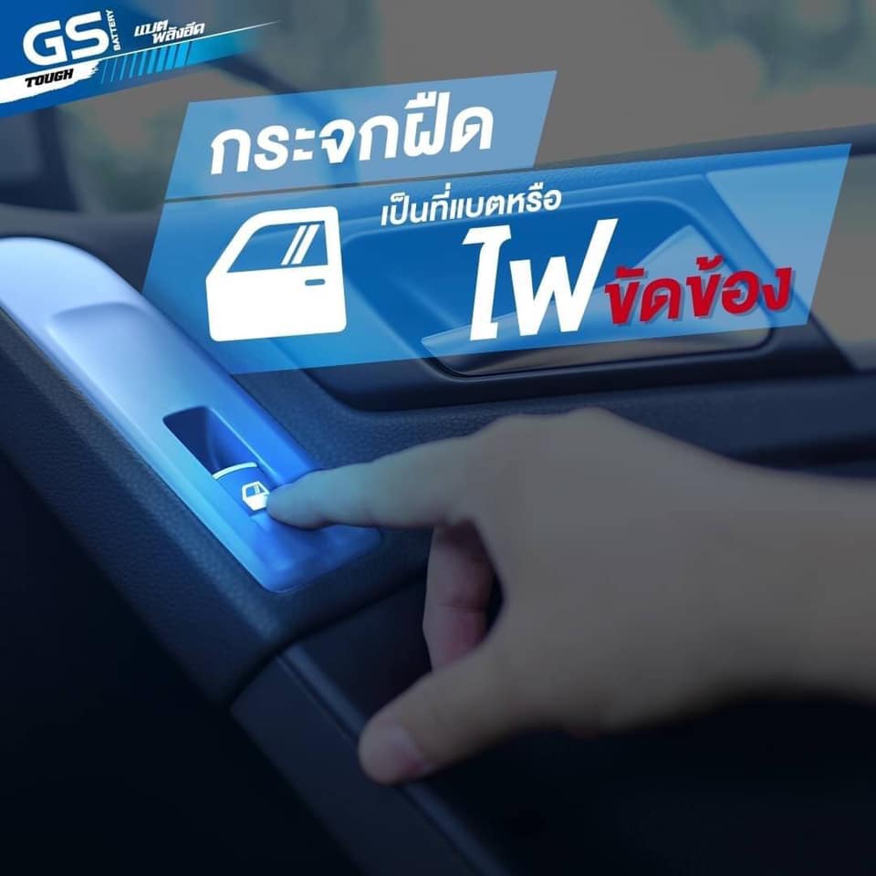 กระจกฝืดเป็นที่”แบตเตอรี่” หรือ “ไฟขัดข้อง” กันแน่??