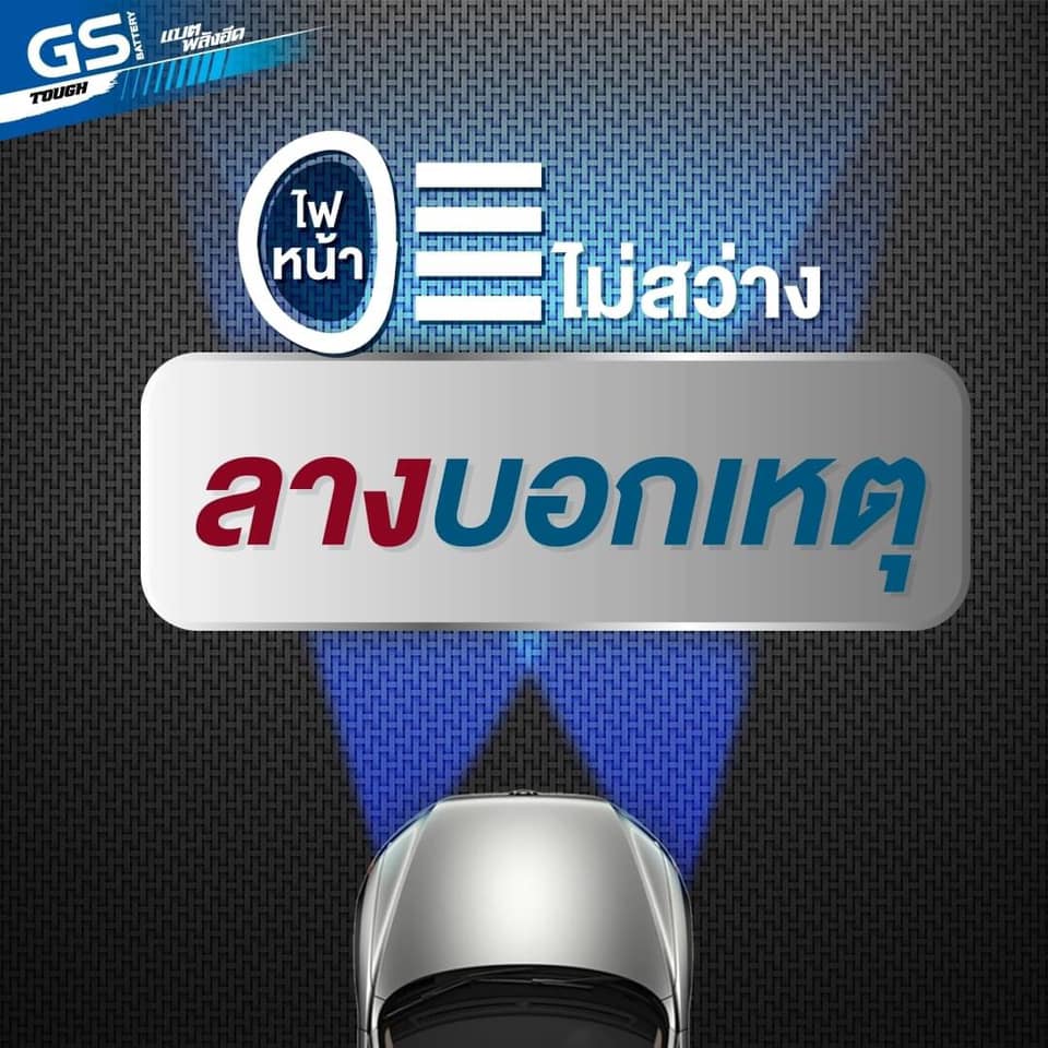 ไฟหน้ารถยนต์ “ไม่สว่าง” แก้ยังไงดี