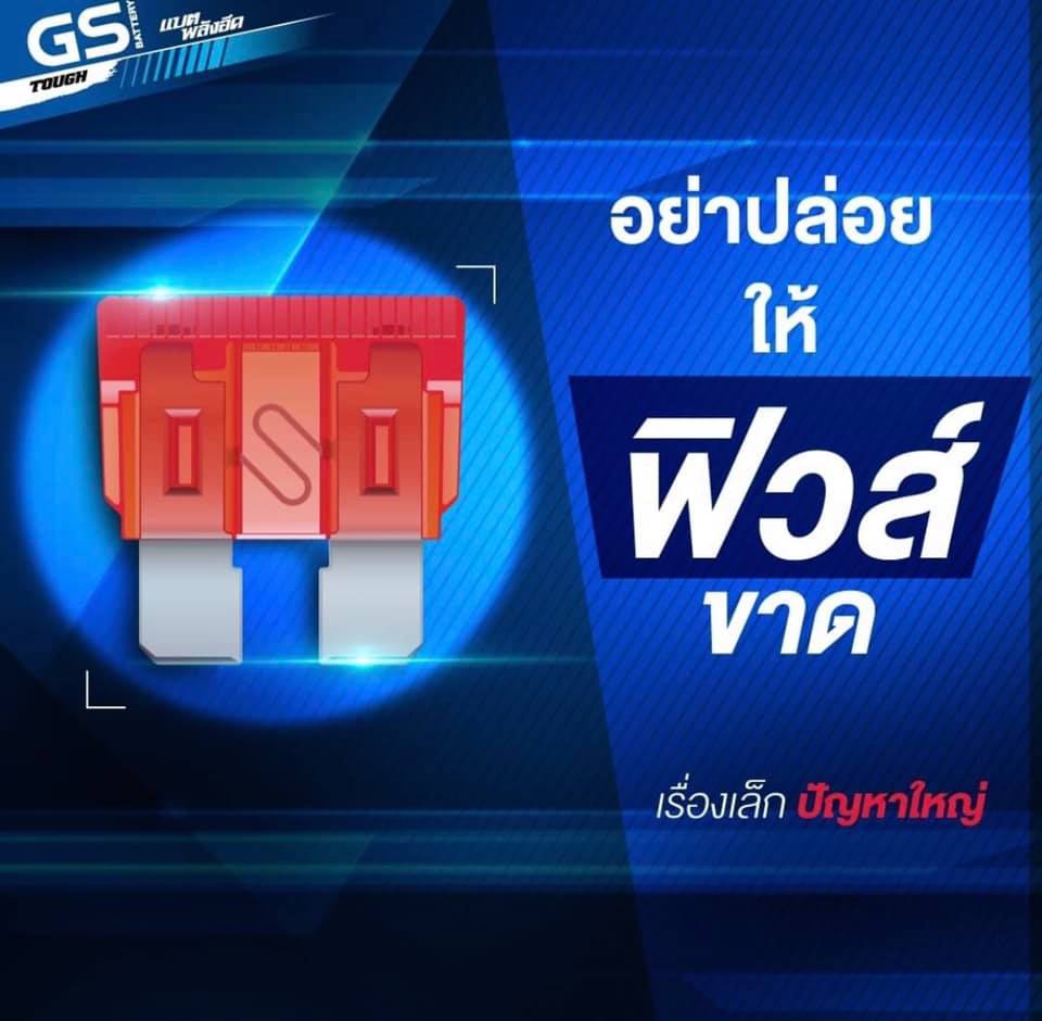 อย่าทำให้ “ฟิวส์ขาด” 