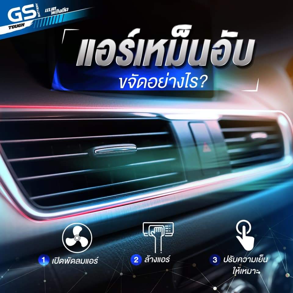 แอร์รถยนต์สุดรัก…เหม็นอับขจัดยังไงดี?