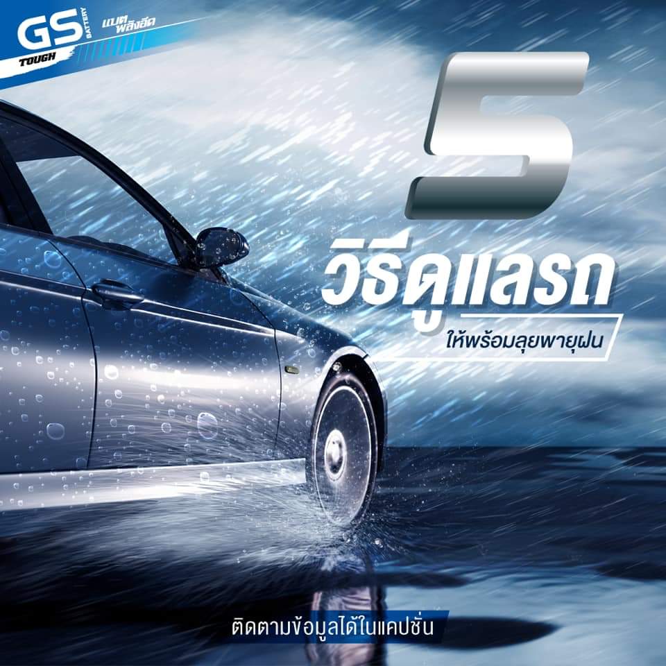 หน้าฝนคุณดูแลรถที่คุณรักกันอย่างไร?