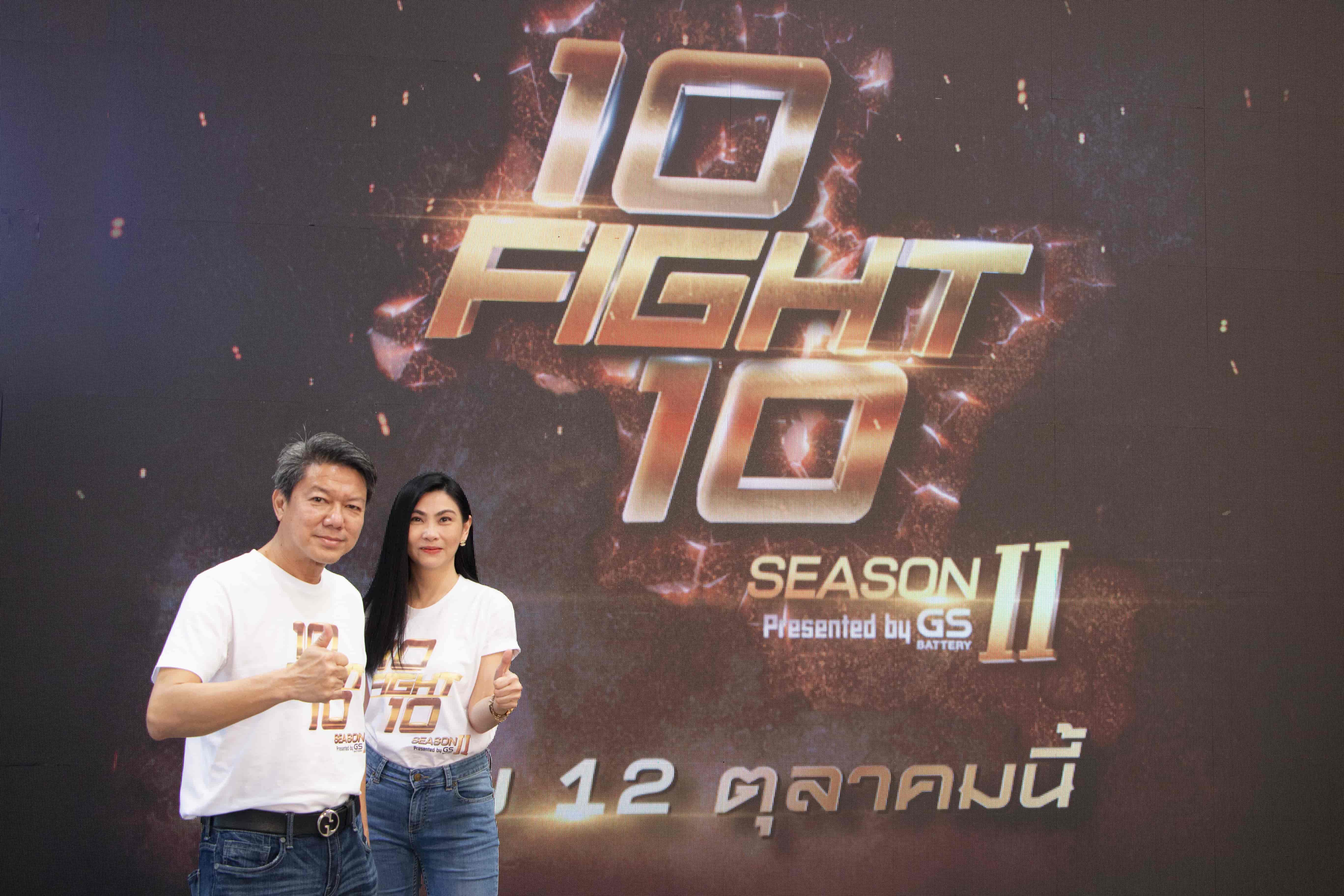 ยีเอส แบตเตอรี่ ร่วมงานบวงสรวง 10 Fight 10 Season 2 Presented by GS Battery