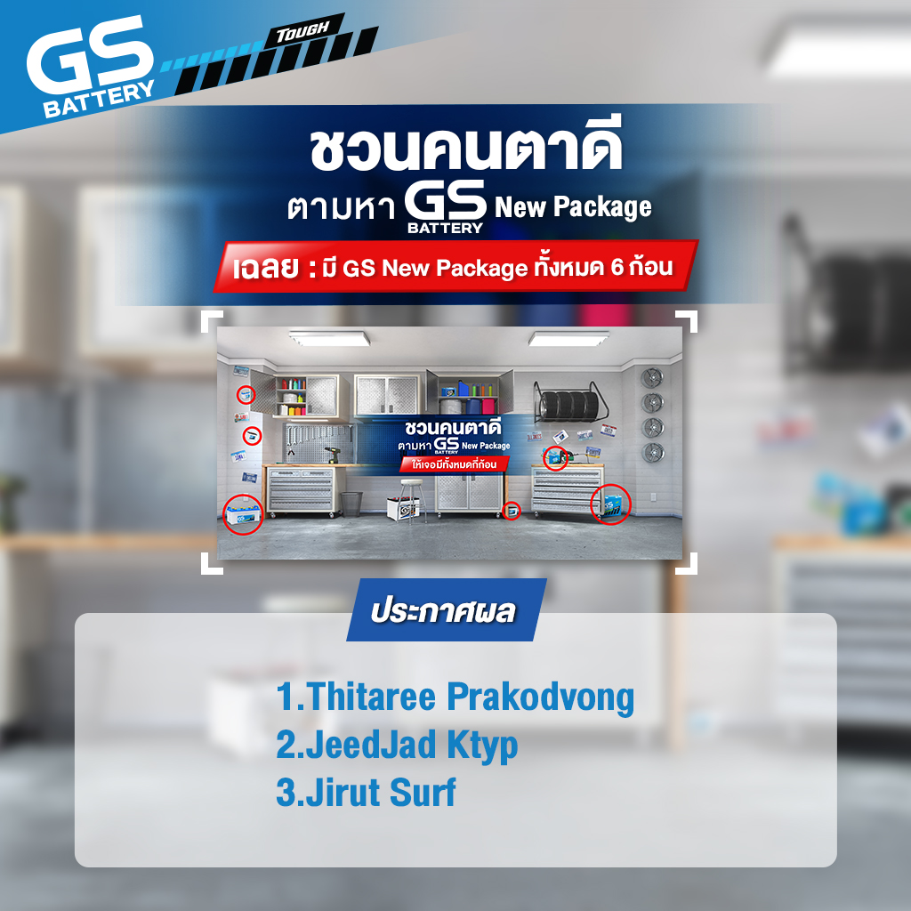 ประกาศผลผู้โชคดี กิจกรรม ชวนคนตาดี ตาไว มองหา Battery GS New Package ในภาพนี้มีทั้งหมดกี่ก้อน