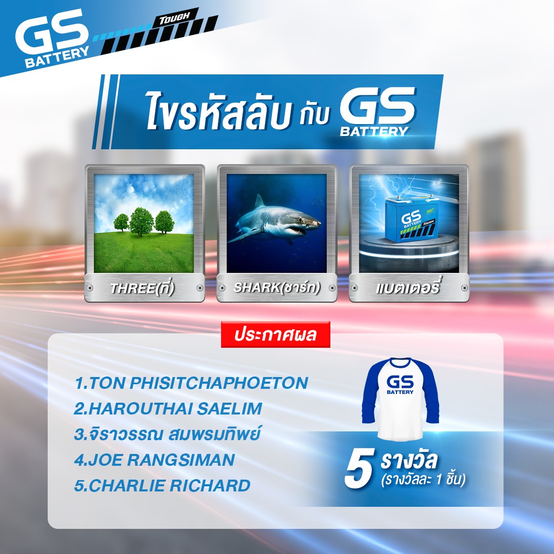 ประกาศผลผู้โชคดี กิจกรรม ไขรหัสลับกับ GS Battery