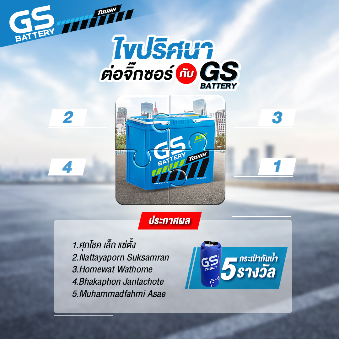 ประกาศผลผู้โชคดี กิจกรรม ไขปริศนาต่อจิ๊กซอว์ GS Battery ที่หายไป