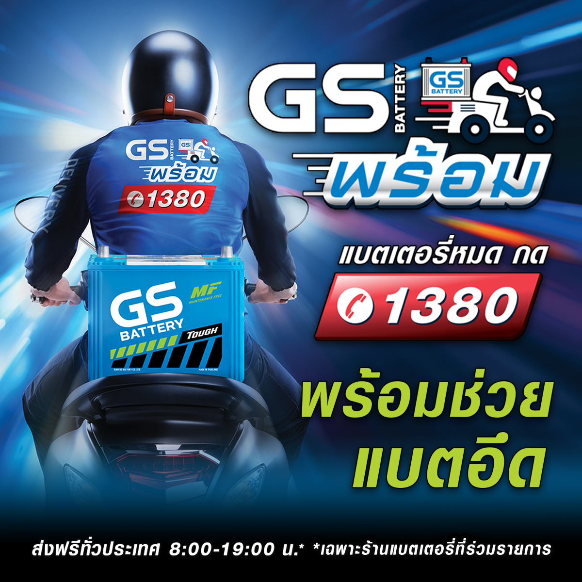 "GS PROMPT 1380" มีปัญหาฉุกเฉินรถสตาร์ทไม่ติด โทรเลย 1380 !