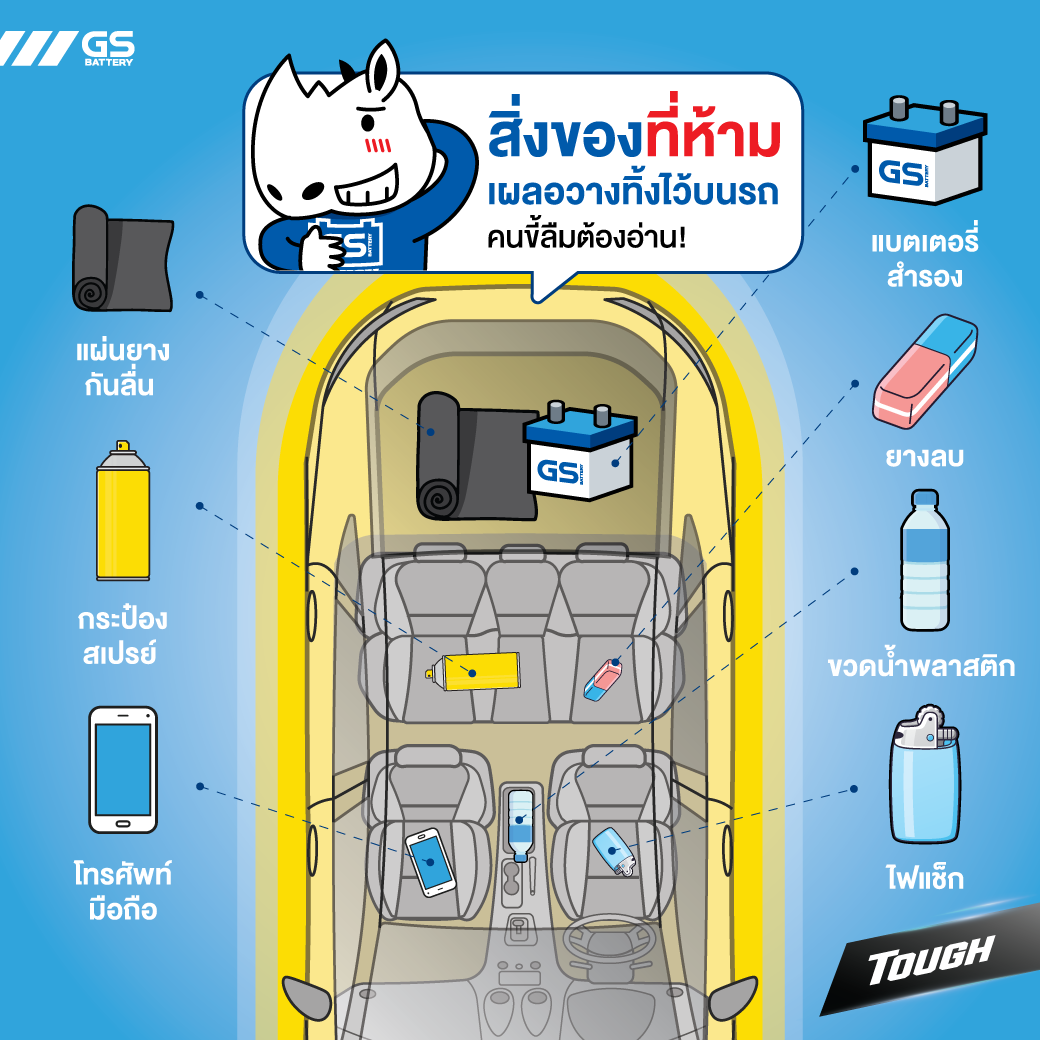 รู้ไว้ไม่เสียหาย! 7 สิ่งของห้ามทิ้งไว้ในรถ