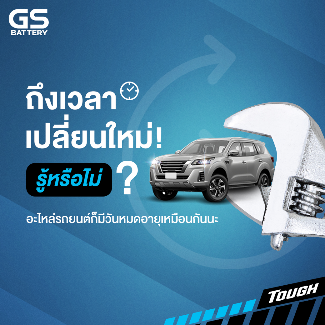 รู้หรือไม่? อะไหล่รถยนต์มีวันหมดอายุด้วยนะ!