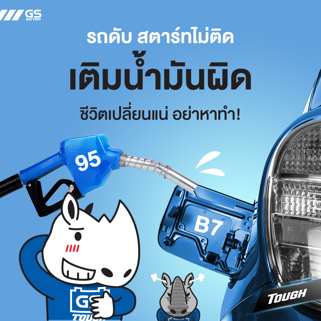 เผลอเติมน้ำมันผิด เติมน้ำมันสลับชนิดบ่อย อย่าหาทำเด็ดขาด!