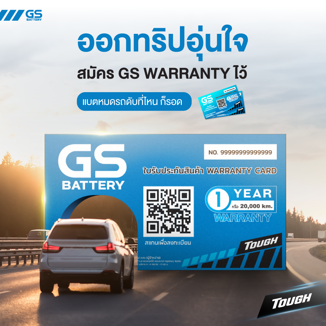 เพียงสมัคร GS WARRANTY เเบตหมดรถดับที่ไหนก็รอด