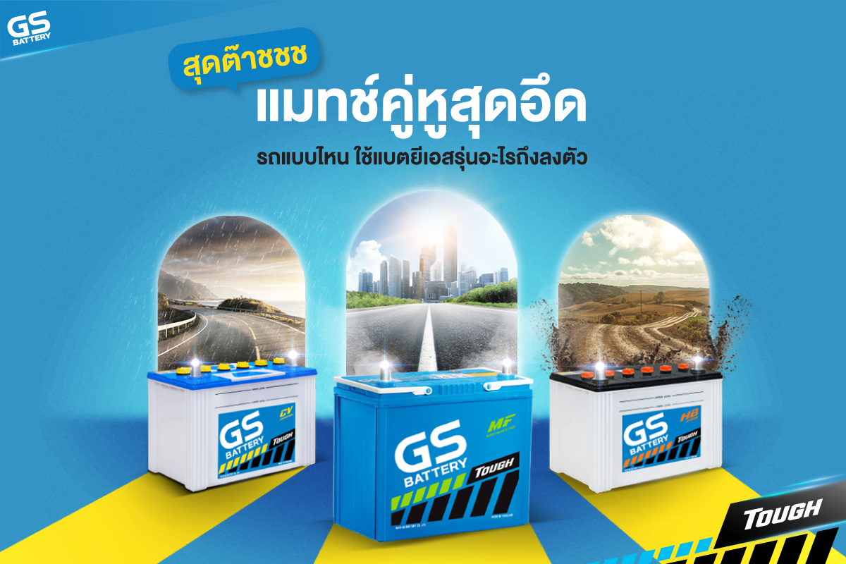 แมทช์คู่หูสุดอึด รถแบบไหนใช้แบตยีเอสรุ่นอะไรถึงลงตัว