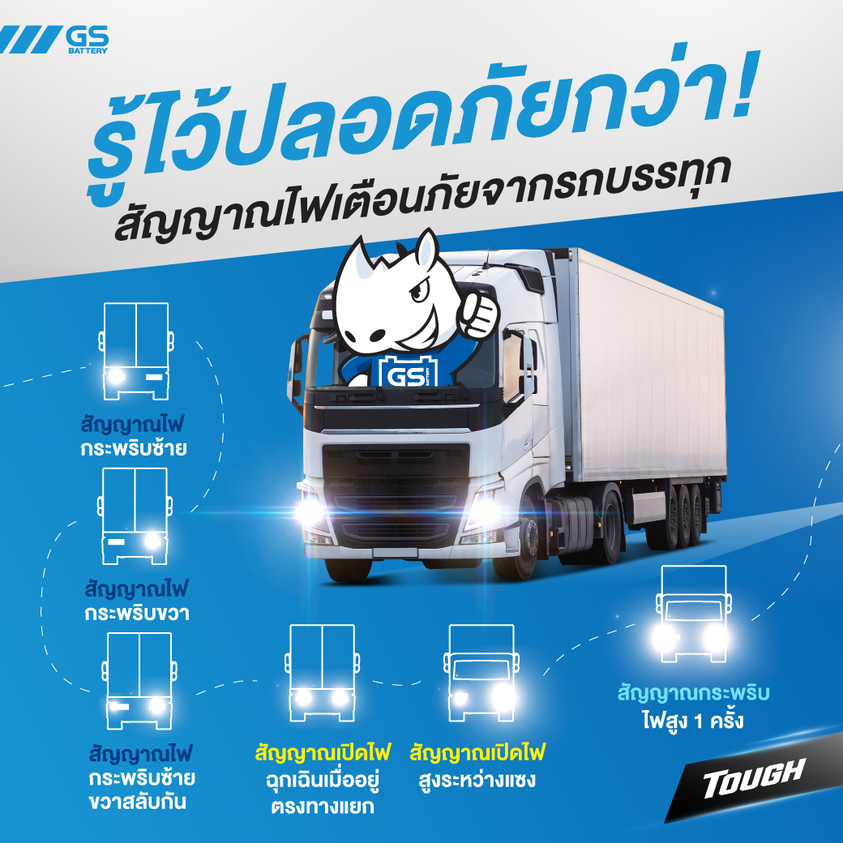 รู้ไว้ปลอดภัยกว่า! สัญญาณไฟรถบรรทุกหมายถึงอะไร?