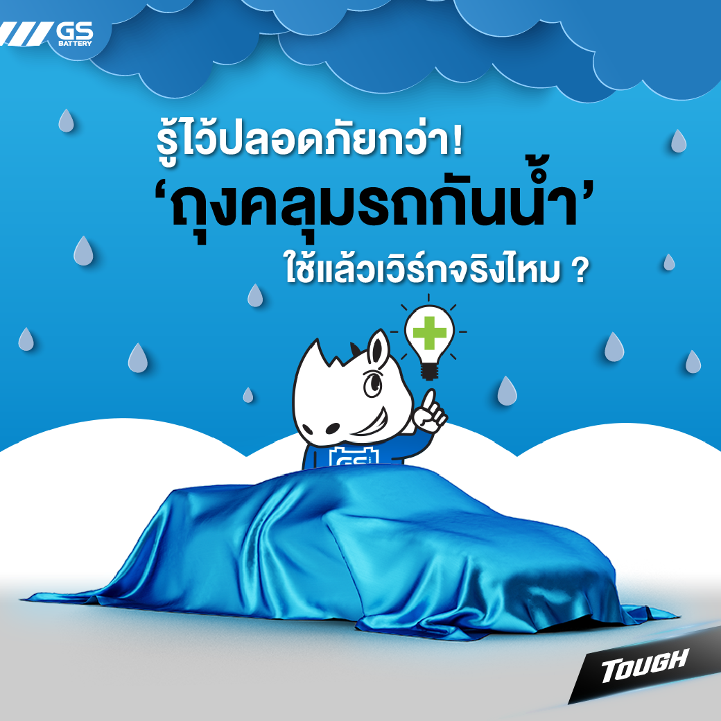 รู้ไว้ปลอดภัยกว่า! ถุงคลุมรถกันน้ำท่วม ใช้แล้วเวิร์กจริงไหม?