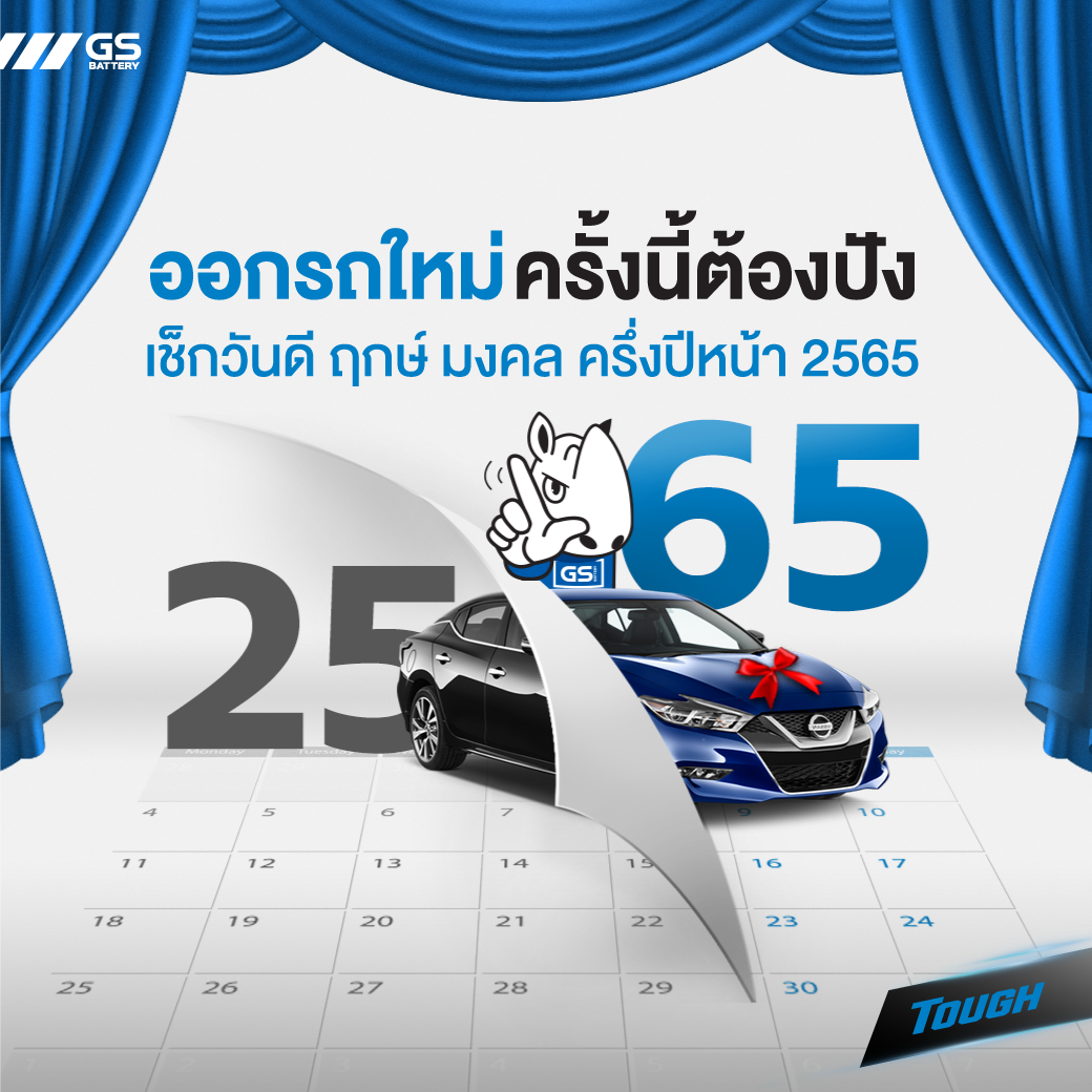 ออกรถใหม่ยังไงให้ปัง! เช็กเลย วันดีฤกษ์มงคลครึ่งปีหน้า 2565