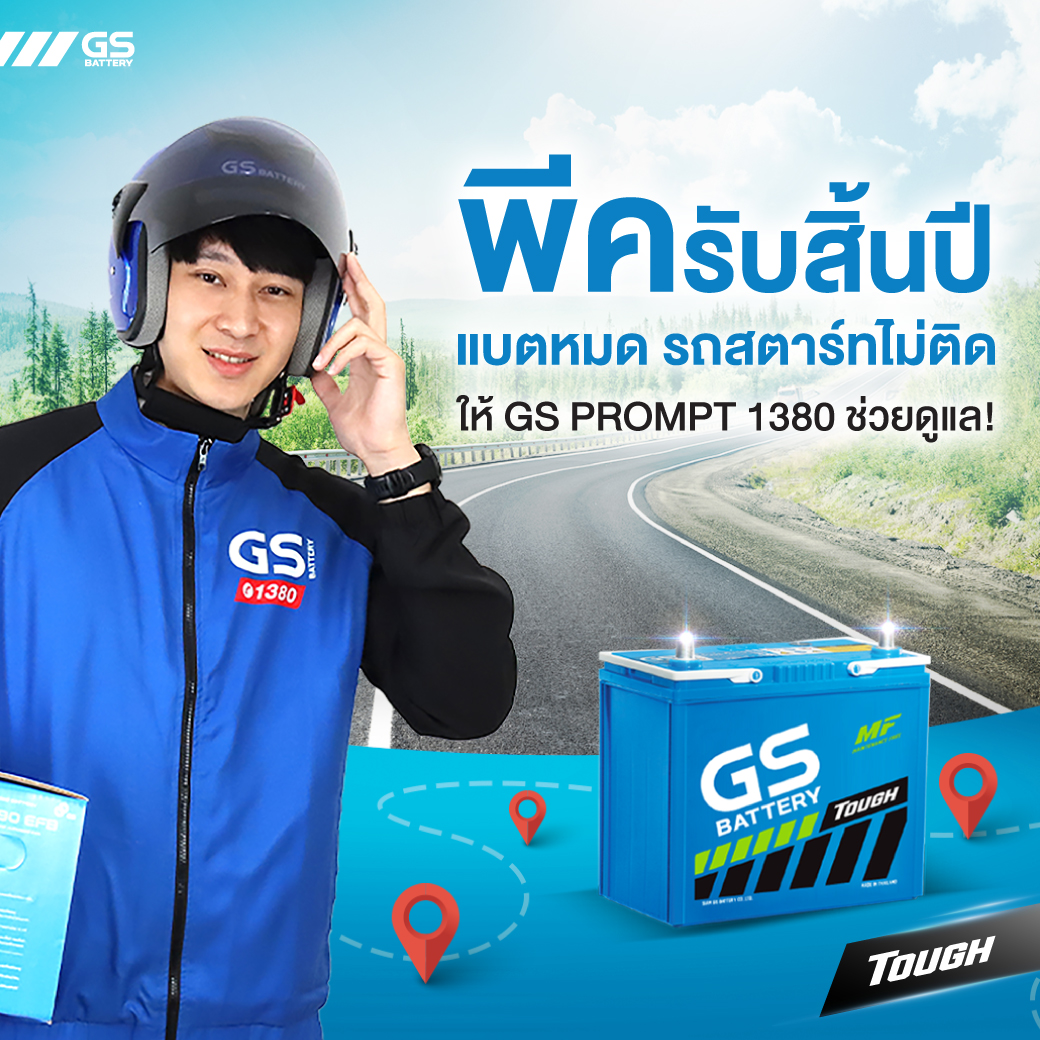 พีครับสิ้นปี แบตหมด รถสตาร์ทไม่ติดให้ GS PROMPT 1380 ช่วยดูแล!