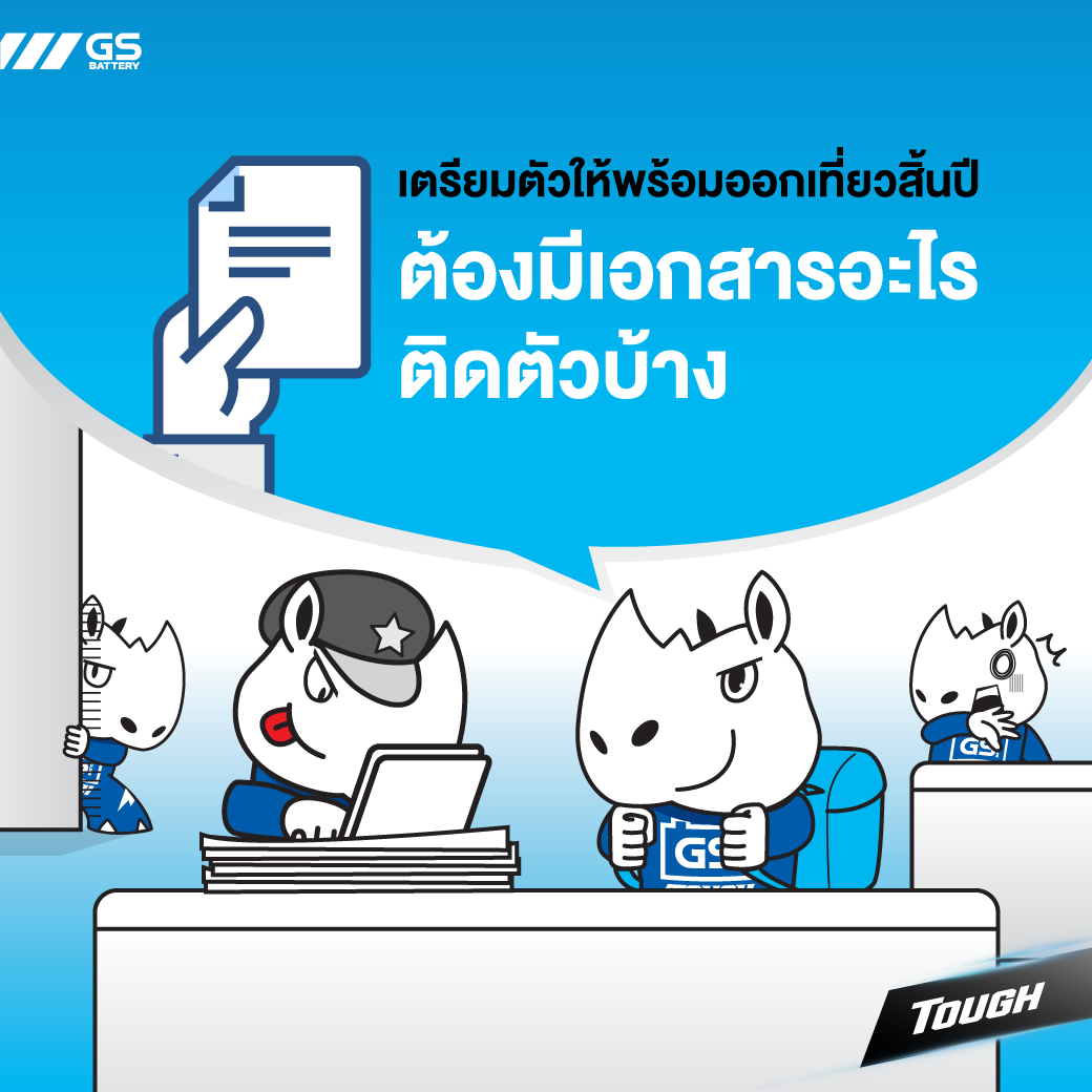 เตรียมตัวออกเที่ยวสิ้นปี ต้องเตรียมเอกสารเดินทางข้ามจังหวัดอะไรบ้าง?