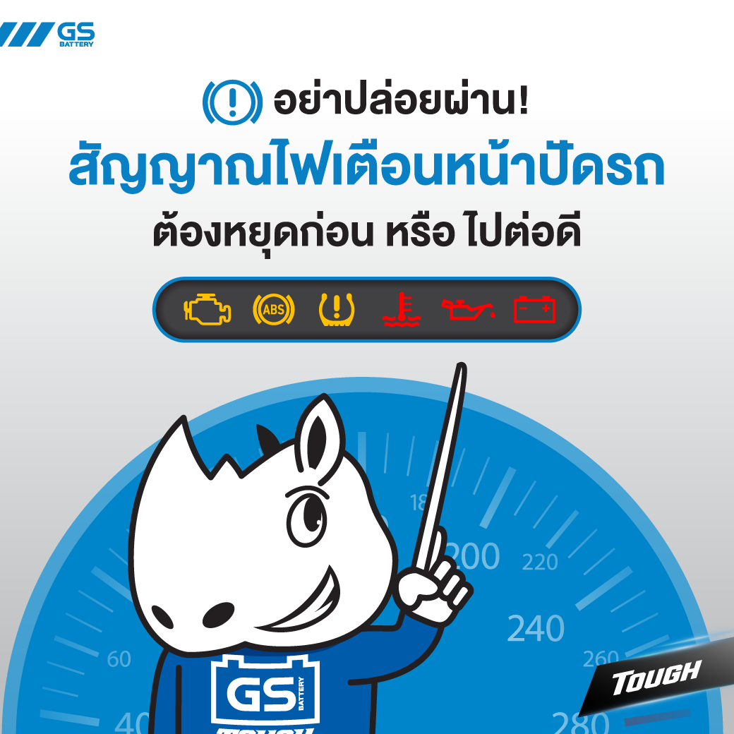 อย่าปล่อยผ่าน! สัญญาณไฟเตือนหน้าปัดรถ ต้องหยุดก่อนหรือไปต่อดี