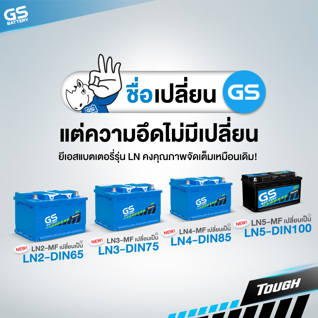 ชื่อเปลี่ยนแต่ความอึดไม่มีเปลี่ยน แบตเตอรี่รุ่น LN คงคุณภาพจัดเต็มเหมือนเดิม!