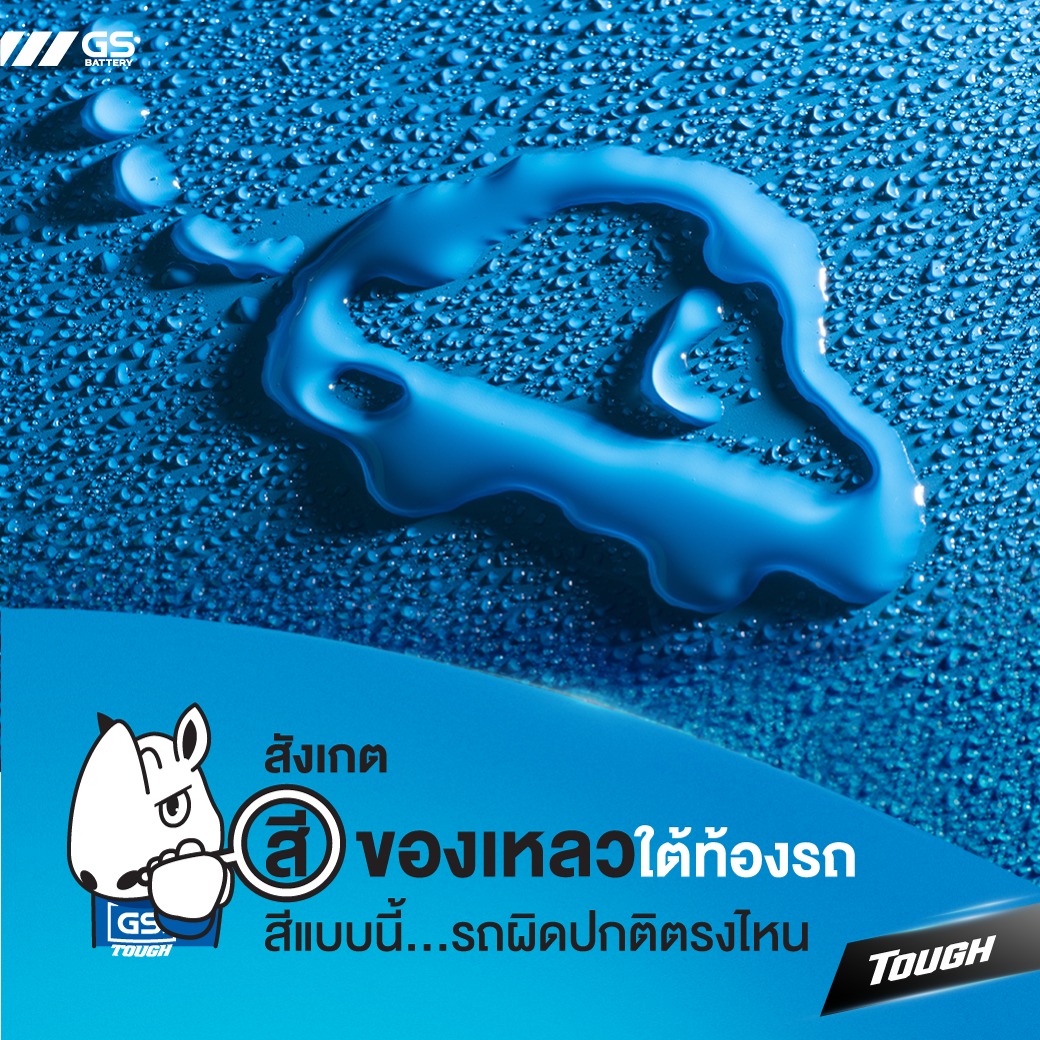 สังเกต! สีของเหลวใต้ท้องรถ  บ่งบอกถึงความผิดปกติตรงไหน?