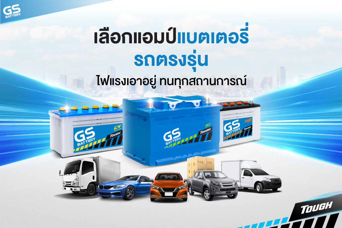 เลือกแอมป์แบตเตอรี่รถตรงรุ่น ไฟแรงเอาอยู่ ทนทุกสถานการณ์!