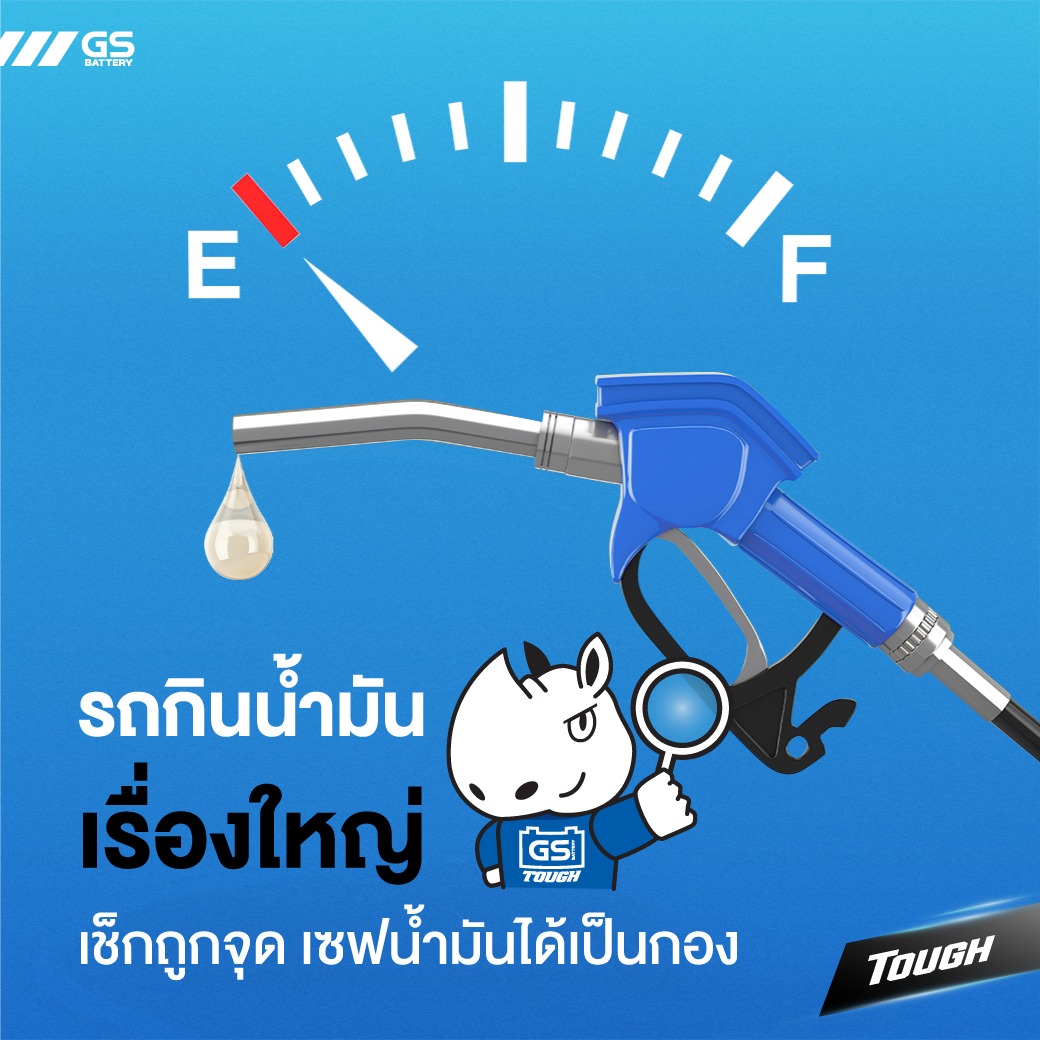 รถกินน้ำมันเรื่องใหญ่ เช็กถูกจุด เซฟน้ำมันได้เป็นกอง