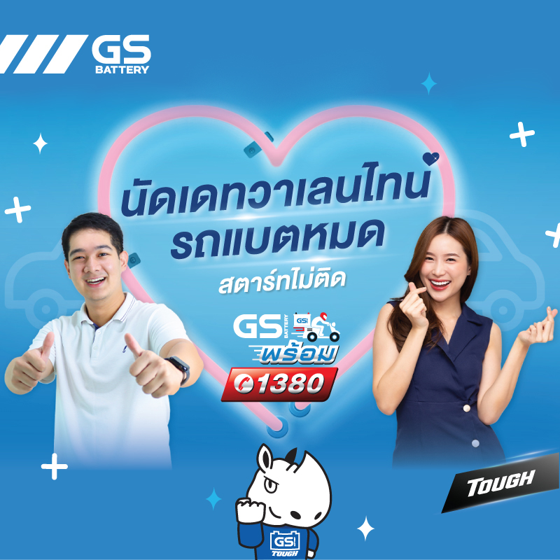 นัดเดทวาเลนไทน์ รถแบตหมด สตาร์ทไม่ติด โทรหา GS PROMPT 1380