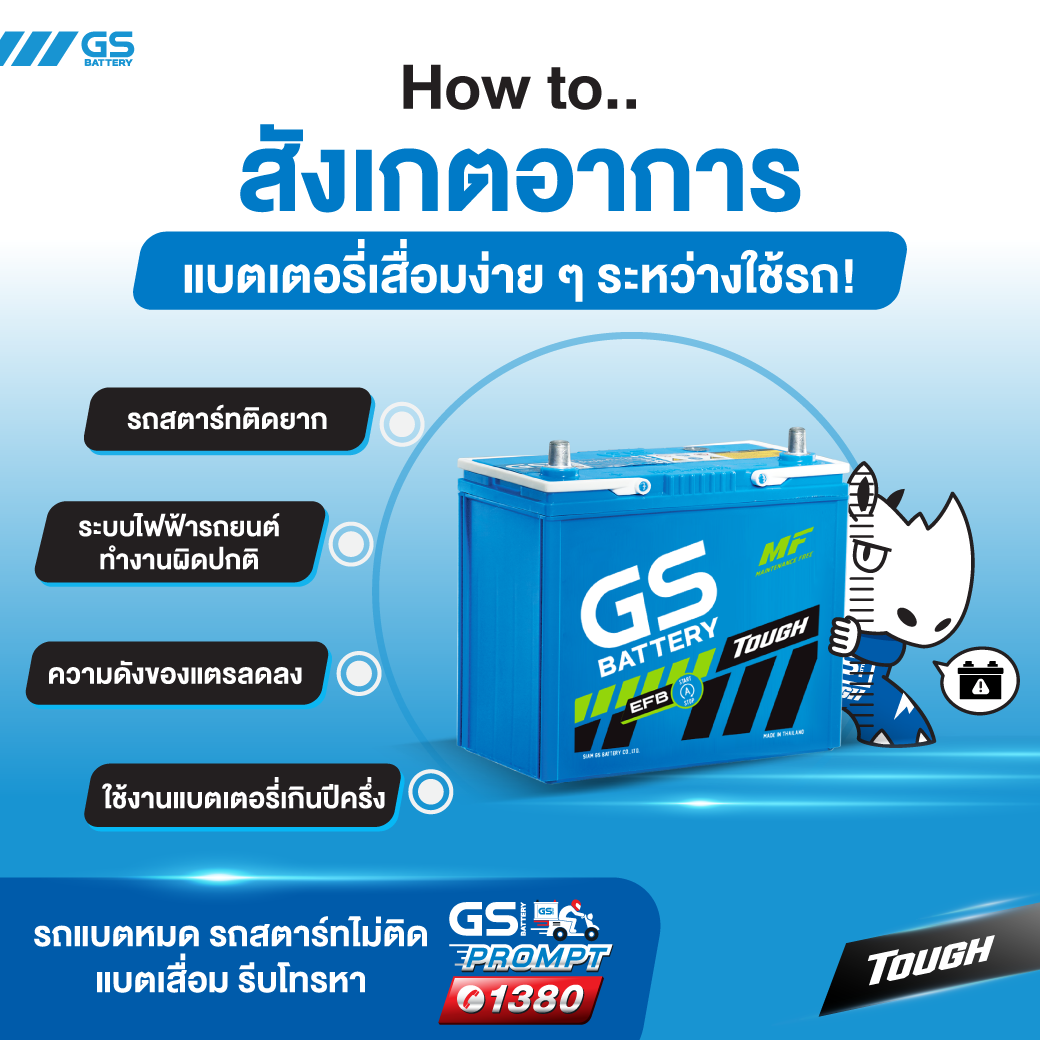 How to สังเกตอาการแบตเตอรี่เสื่อมง่าย ๆ ระหว่างใช้รถ!