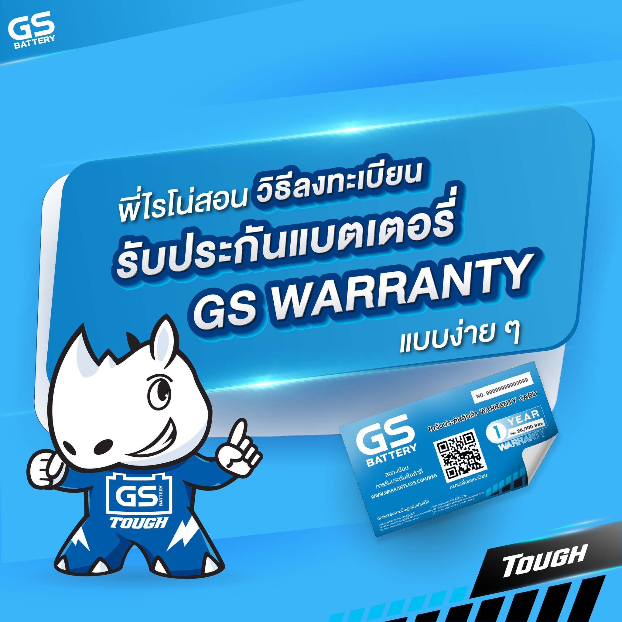 วิธีลงทะเบียนรับประกันแบตเตอรี่ GS WARRANTY แบบง่าย ๆ ไม่เชื่อต้องลอง!
