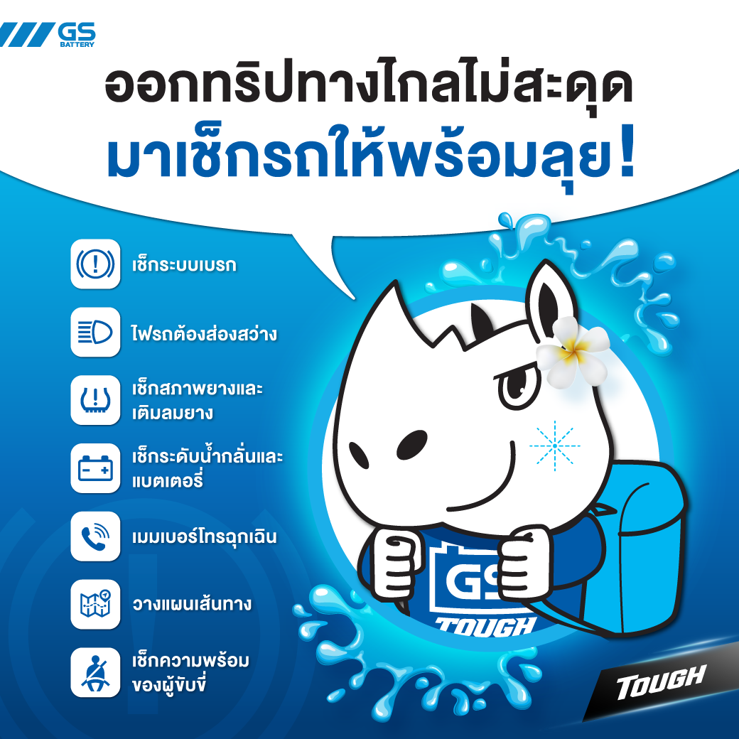 ออกทริปทางไกลไม่สะดุด มาเช็กรถให้พร้อมลุย มั่นใจปลอดภัยทุกการเดินทาง