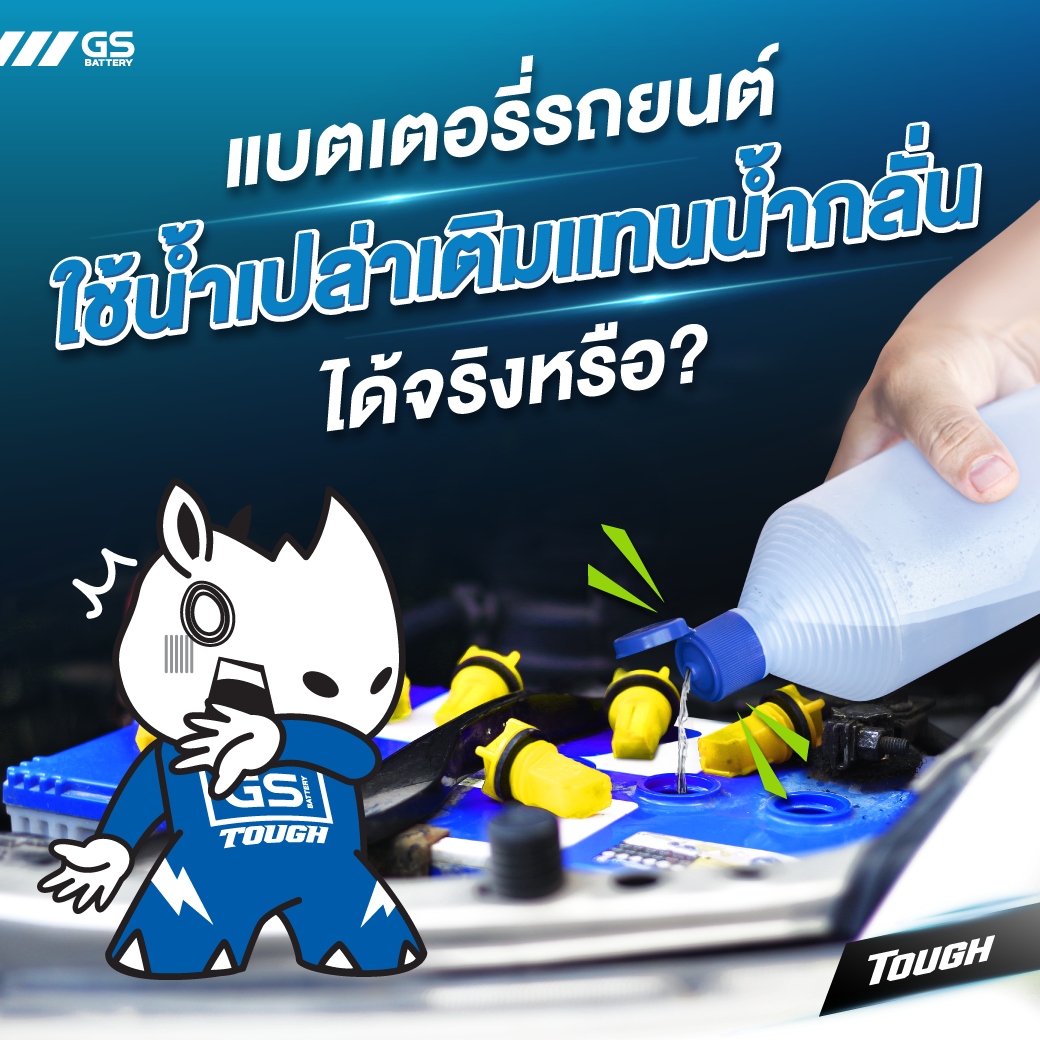 แบตเตอรี่รถยนต์ใช้น้ำเปล่าเติมแทนน้ำกลั่นได้จริงหรือ?
