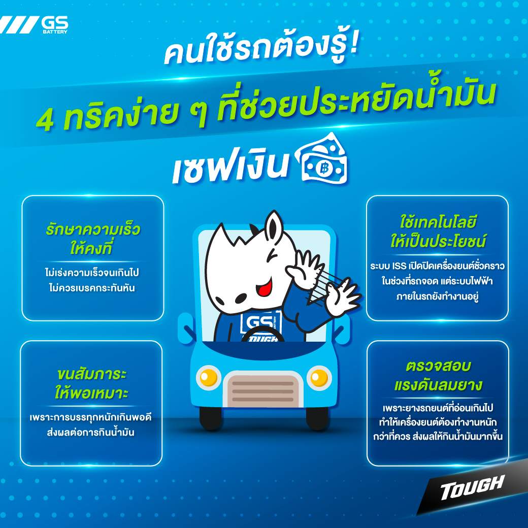 คนใช้รถต้องรู้ !  4 ทริคง่าย ๆ ที่ช่วยประหยัดน้ำมัน