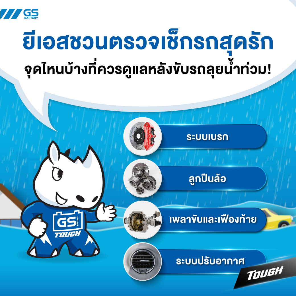 ตรวจเช็กรถสุดรัก จุดไหนบ้างที่ควรดูแลหลังขับรถลุยน้ำท่วม!