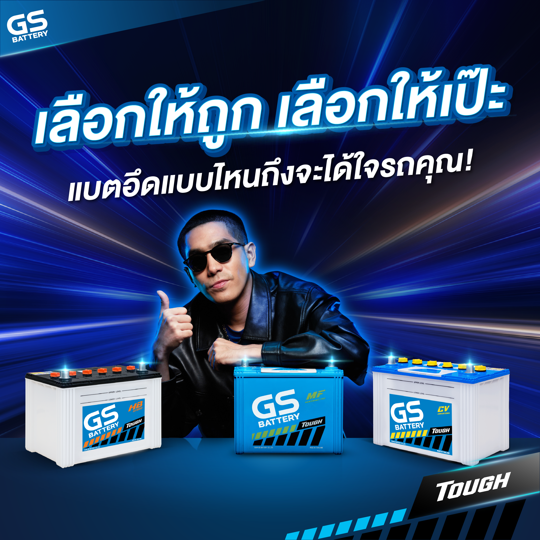 เลือกให้ถูก เลือกให้เป๊ะ แบตอึดแบบไหนถึงจะได้ใจรถคุณ