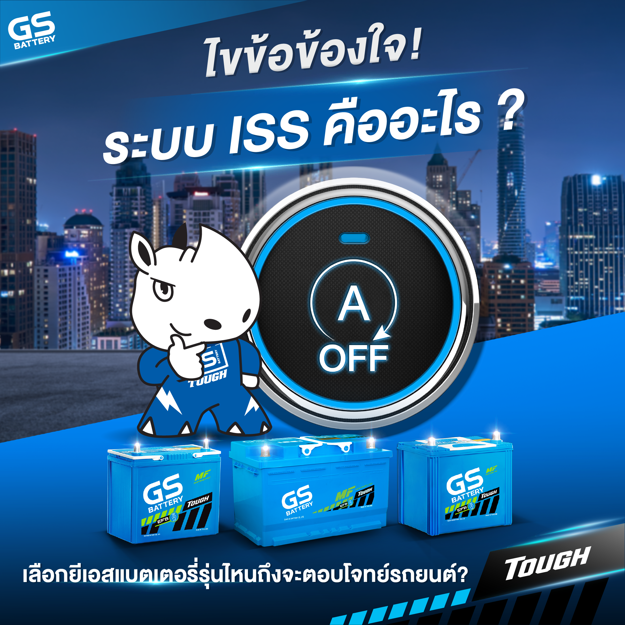 ไขข้อข้องใจ! ระบบ ISS คืออะไร ต้องใช้ยีเอสรุ่นไหนถึงจะตอบโจทย์รถยนต์?