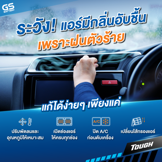 ระวัง! แอร์มีกลิ่นอับชื้นเพราะฝนตัวร้าย