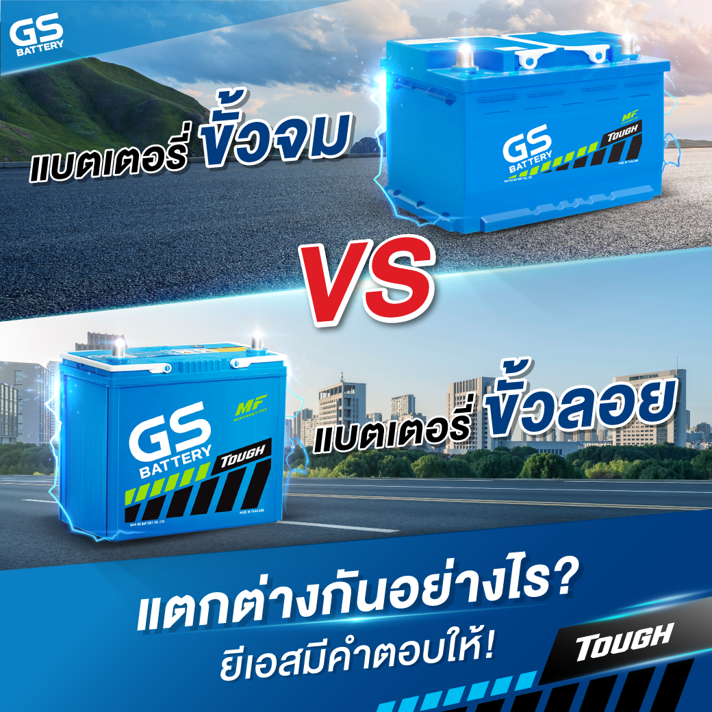 แบตเตอรี่ขั้วจม VS แบตเตอรี่ขั้วลอย แตกต่างกันอย่างไร?