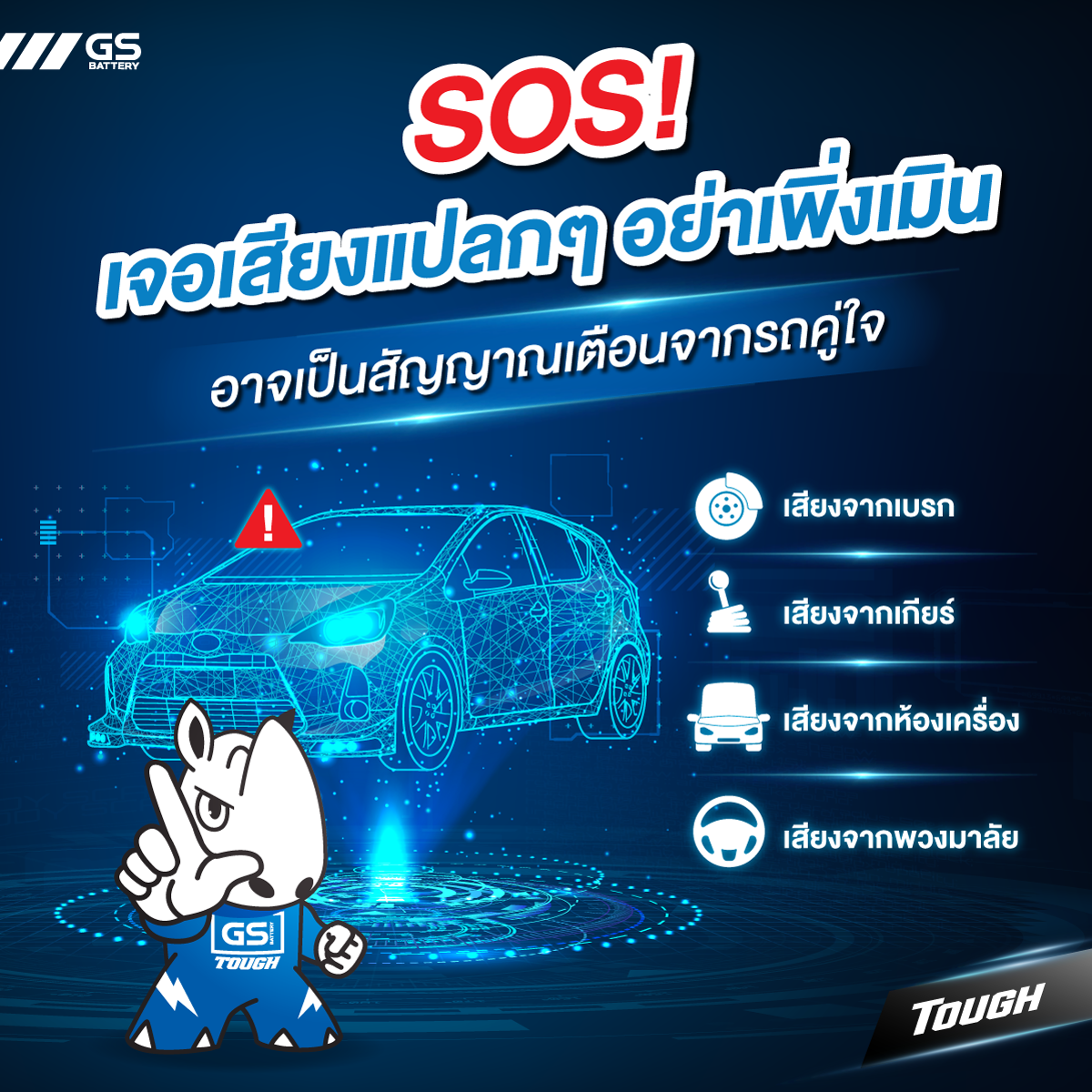 เสียงแปลก ๆ ของรถยนต์ อาจเป็นสัญญาณเตือนจากรถคู่ใจ