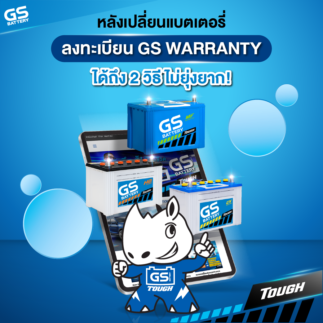 NEW GS WARRANTY ลงทะเบียนรับประกันแบตเตอรี่ง่ายขึ้นเพียงสแกน QR CODE