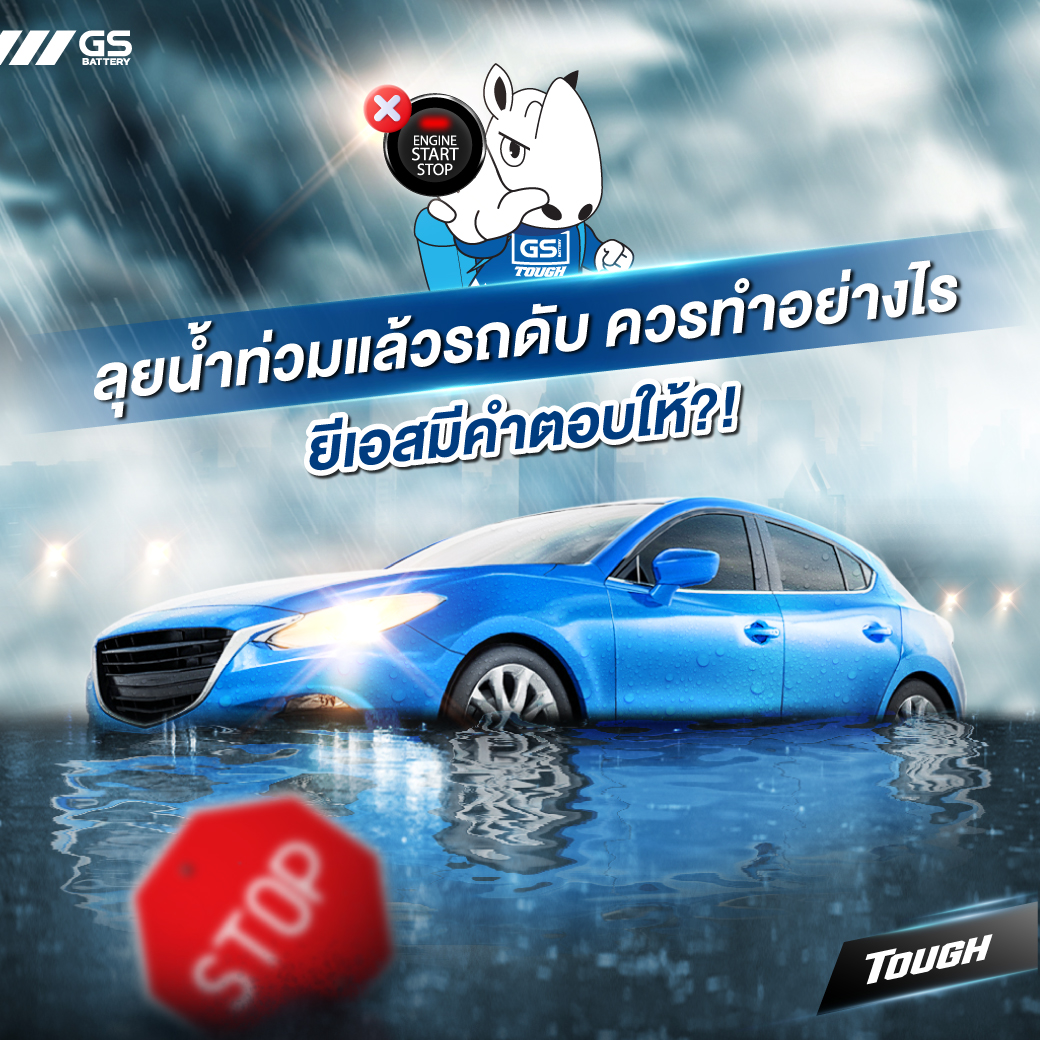 ลุยน้ำท่วมแล้วรถดับควรทำอย่างไร ยีเอสมีคำตอบให้?!