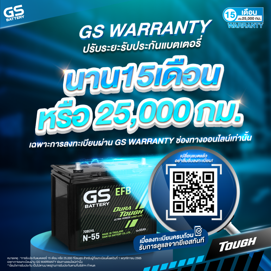 GS WARRANTY ปรับระยะรับประกันแบตเตอรี่นาน 15 เดือนหรือ 25,000 กม.