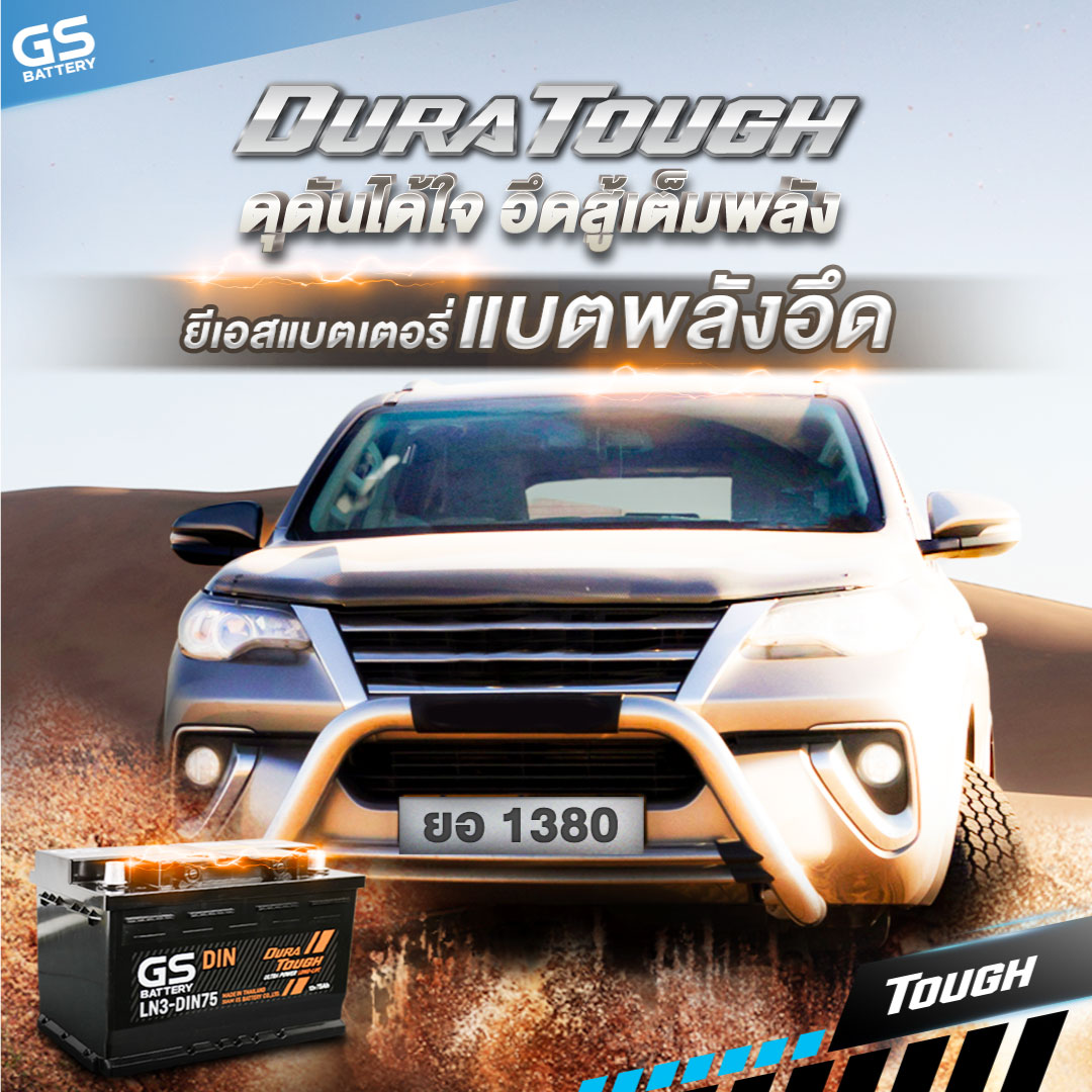 ยีเอสแบตเตอรี่ตระกูล DURA TOUGH ดุดันได้ใจ อึดสู้เต็มพลัง