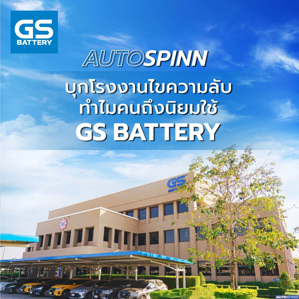 Autospinn บุกโรงงานไขความลับทำไมคนถึงนิยมใช้ GS BATTERY